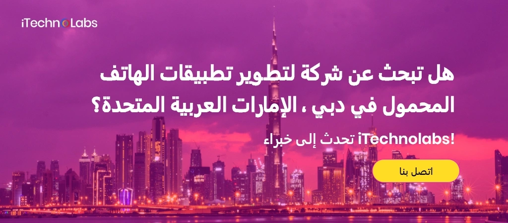 هل تبحث عن شركة تطوير تطبيقات جوال في دبي الإمارات العربية المتحدة itechnolabs