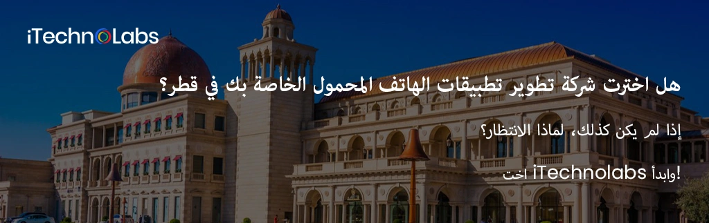 هل اخترت شركة تطوير تطبيقات الهاتف المحمول الخاصة بك في قطر