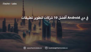 أفضل-10-شركات-لتطوير-تطبيقات-Android-في-دبي