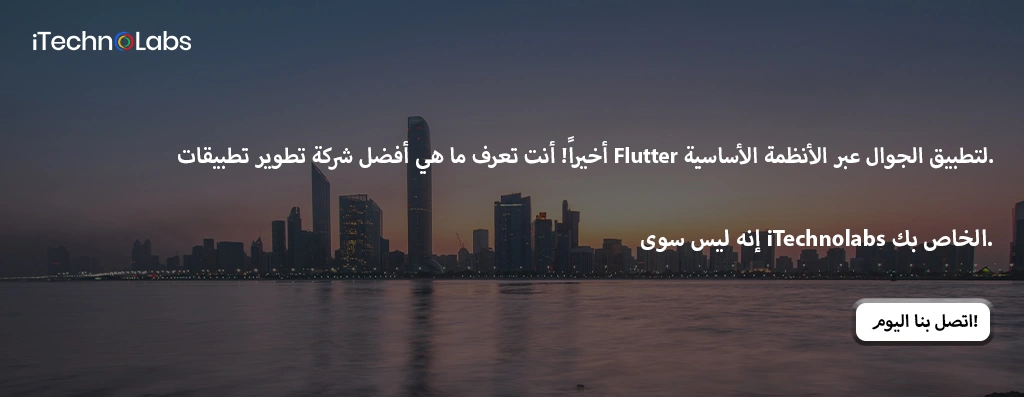 3.-أخيراً-أنت-تعرف-ما-هي-أفضل-شركة-تطوير-تطبيقات-Flutter-لتطبيق-الجوال-عبر-الأنظمة-الأساسية.